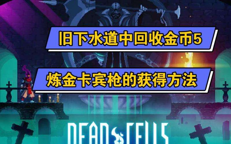 传奇私服金币版攻略：获取金币的5种方法