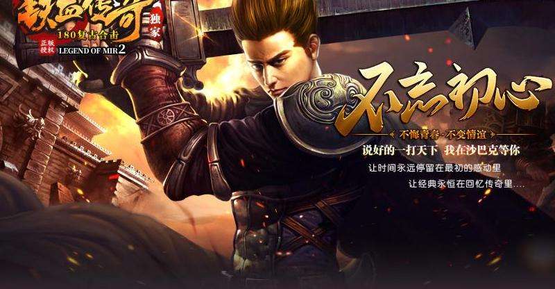 180传奇合击私服攻略：职业选择、经验升级、装备强化详解
